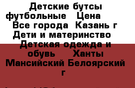 Детские бутсы футбольные › Цена ­ 600 - Все города, Казань г. Дети и материнство » Детская одежда и обувь   . Ханты-Мансийский,Белоярский г.